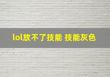 lol放不了技能 技能灰色